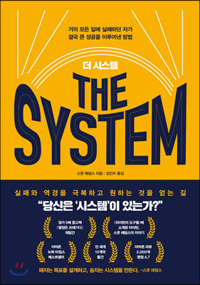 더 시스템 THE SYSTEM : 거의 모든 일에 실패...